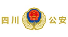 四川公安