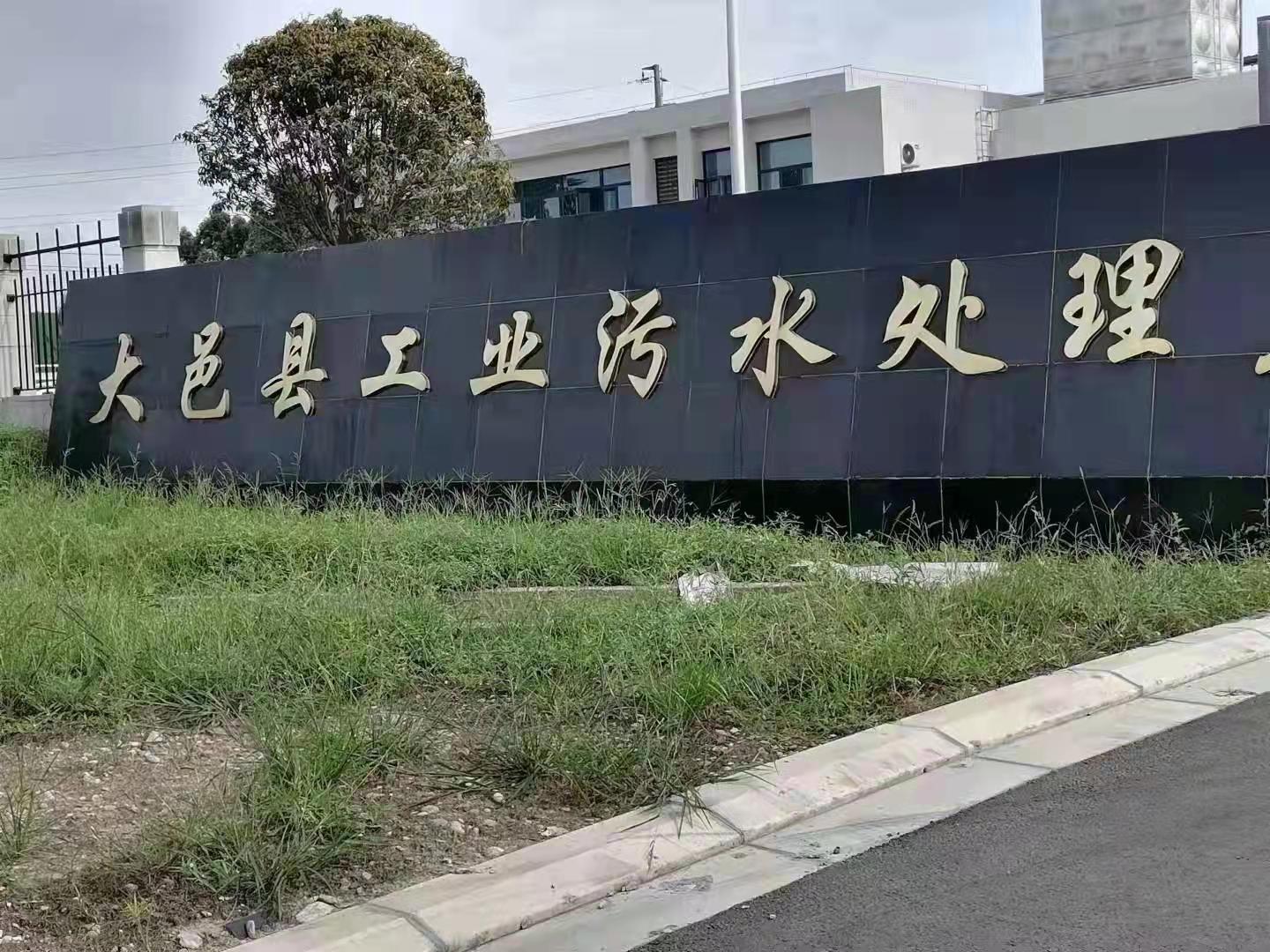 大邑县工业污水及再生水处理厂建设项目